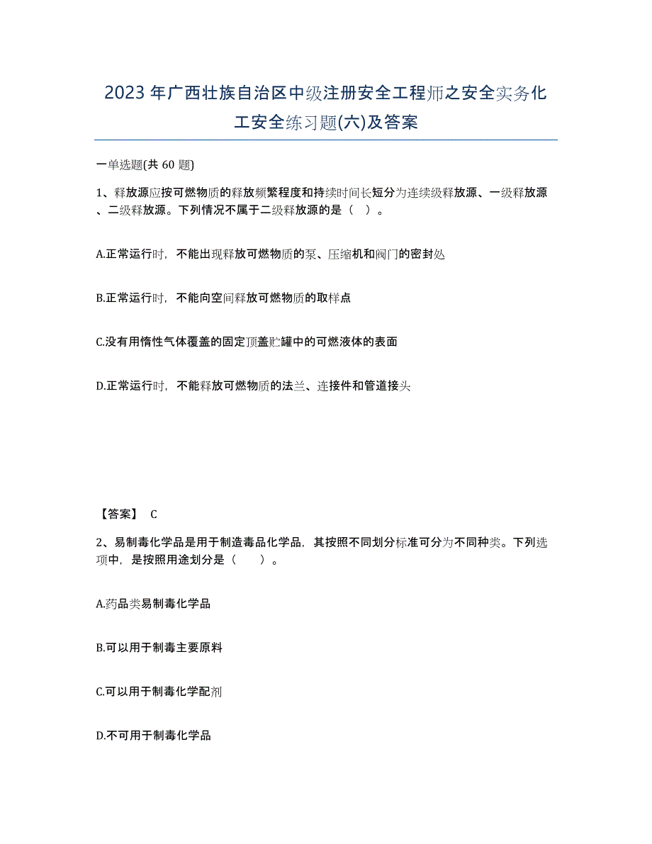 2023年广西壮族自治区中级注册安全工程师之安全实务化工安全练习题(六)及答案_第1页