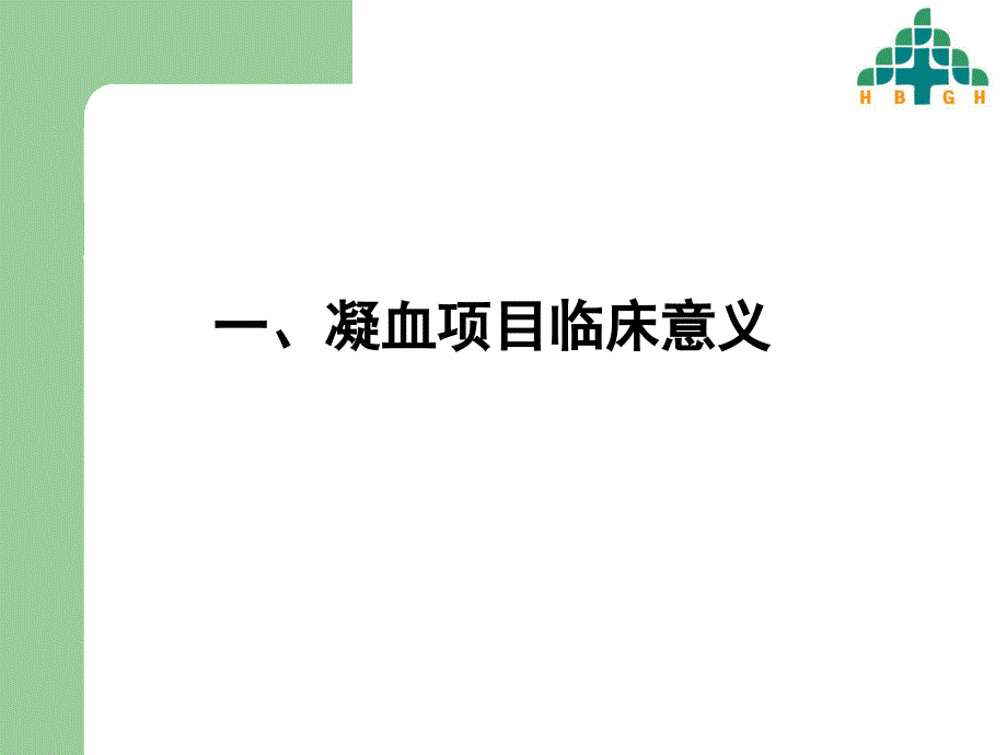 血凝组项目临床意义.ppt_第3页