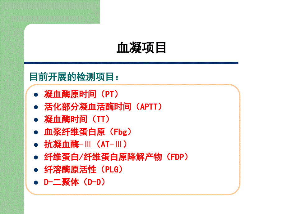 血凝组项目临床意义.ppt_第4页