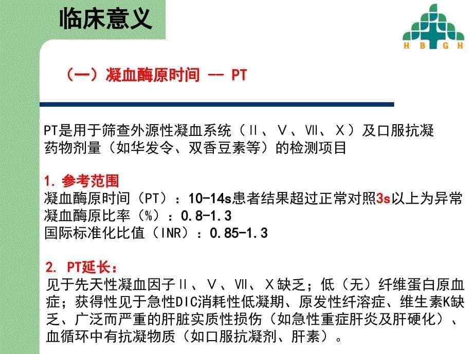 血凝组项目临床意义.ppt_第5页