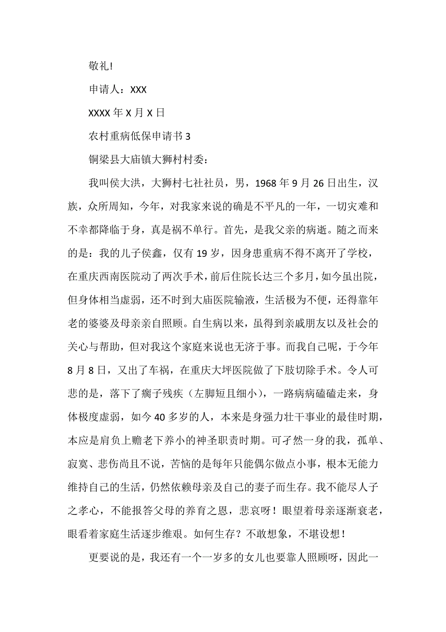 农村重病低保申请书(8篇)_第3页