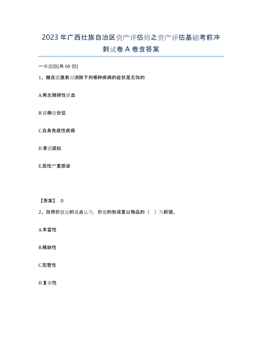 2023年广西壮族自治区资产评估师之资产评估基础考前冲刺试卷A卷含答案_第1页