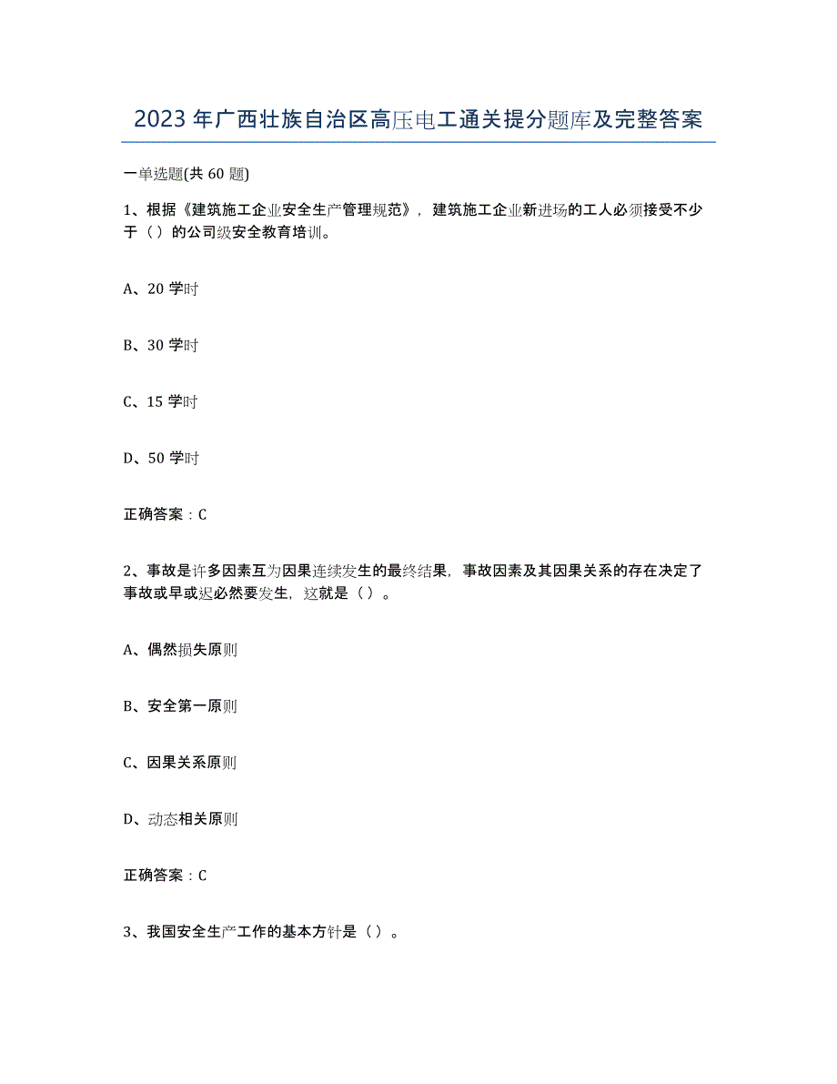 2023年广西壮族自治区高压电工通关提分题库及完整答案_第1页