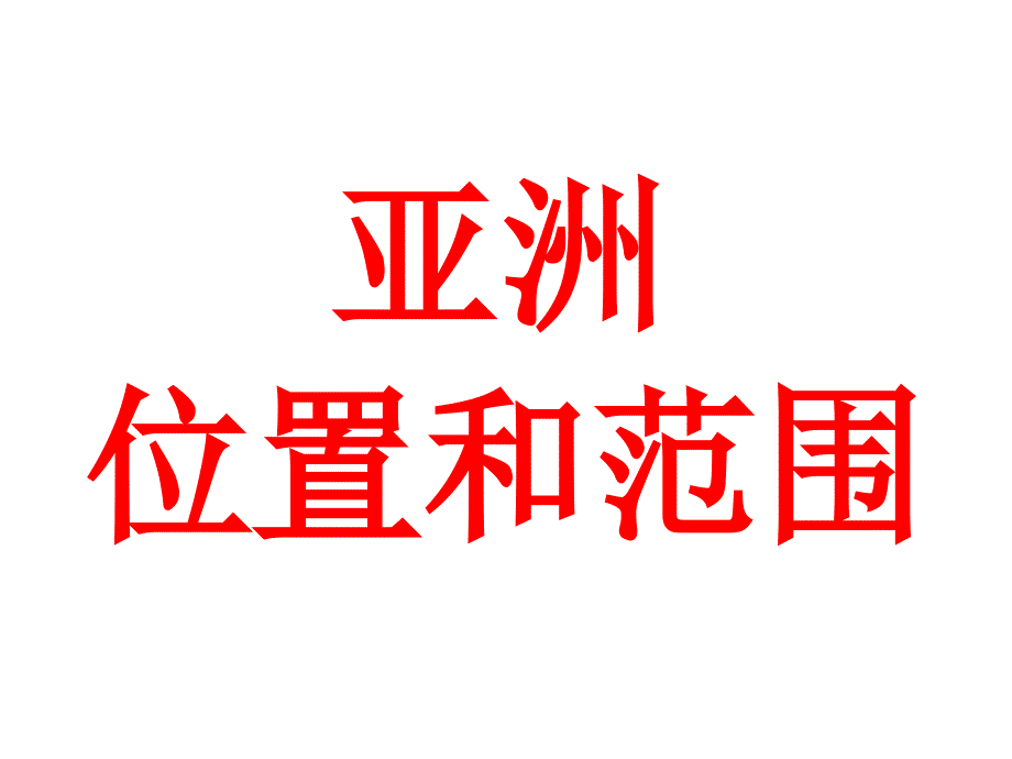 七下复习课件_第1页