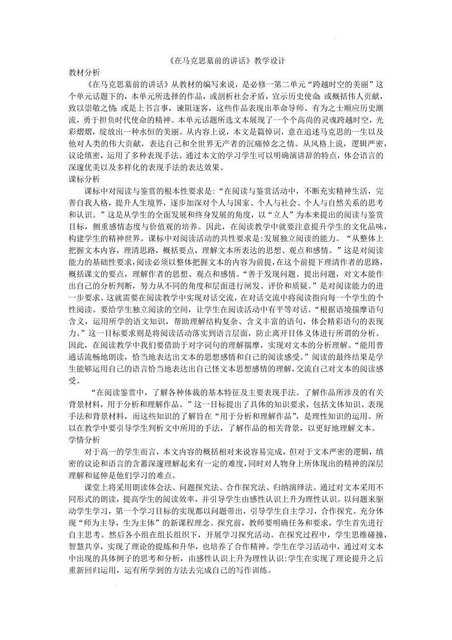 【语文】《在马克思墓前的讲话》教学设计 2022-2023学年统编版高中语文必修下册_第1页