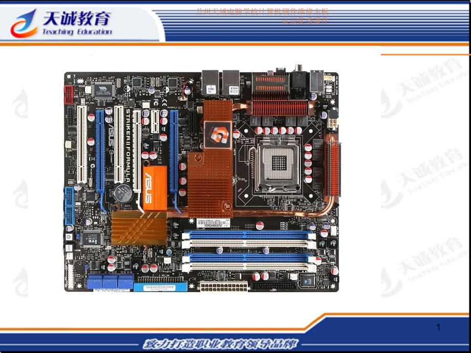 兰州天诚电脑学校计算机硬件维修主板认识课件_第4页