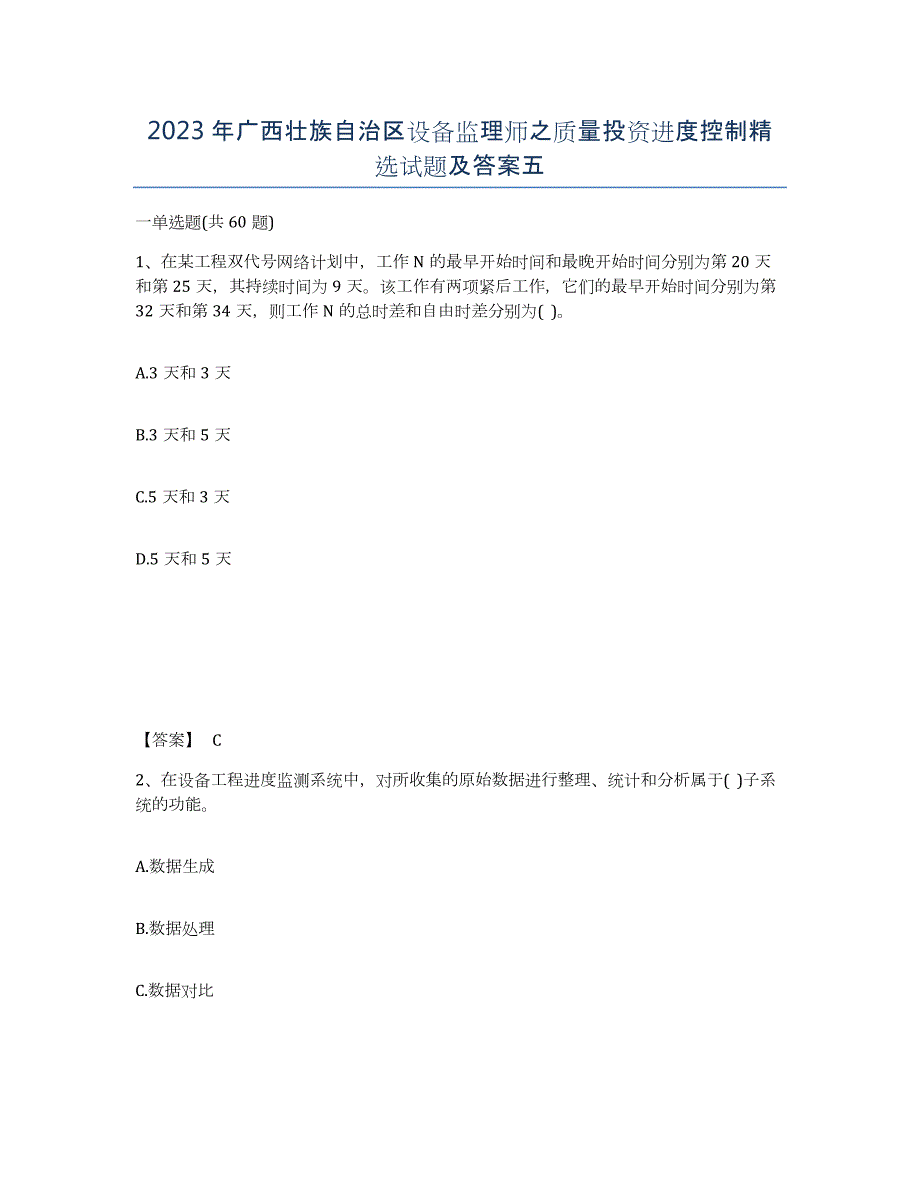 2023年广西壮族自治区设备监理师之质量投资进度控制试题及答案五_第1页