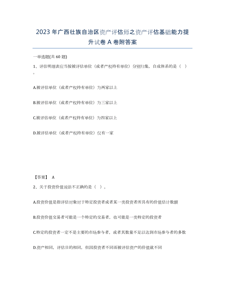 2023年广西壮族自治区资产评估师之资产评估基础能力提升试卷A卷附答案_第1页