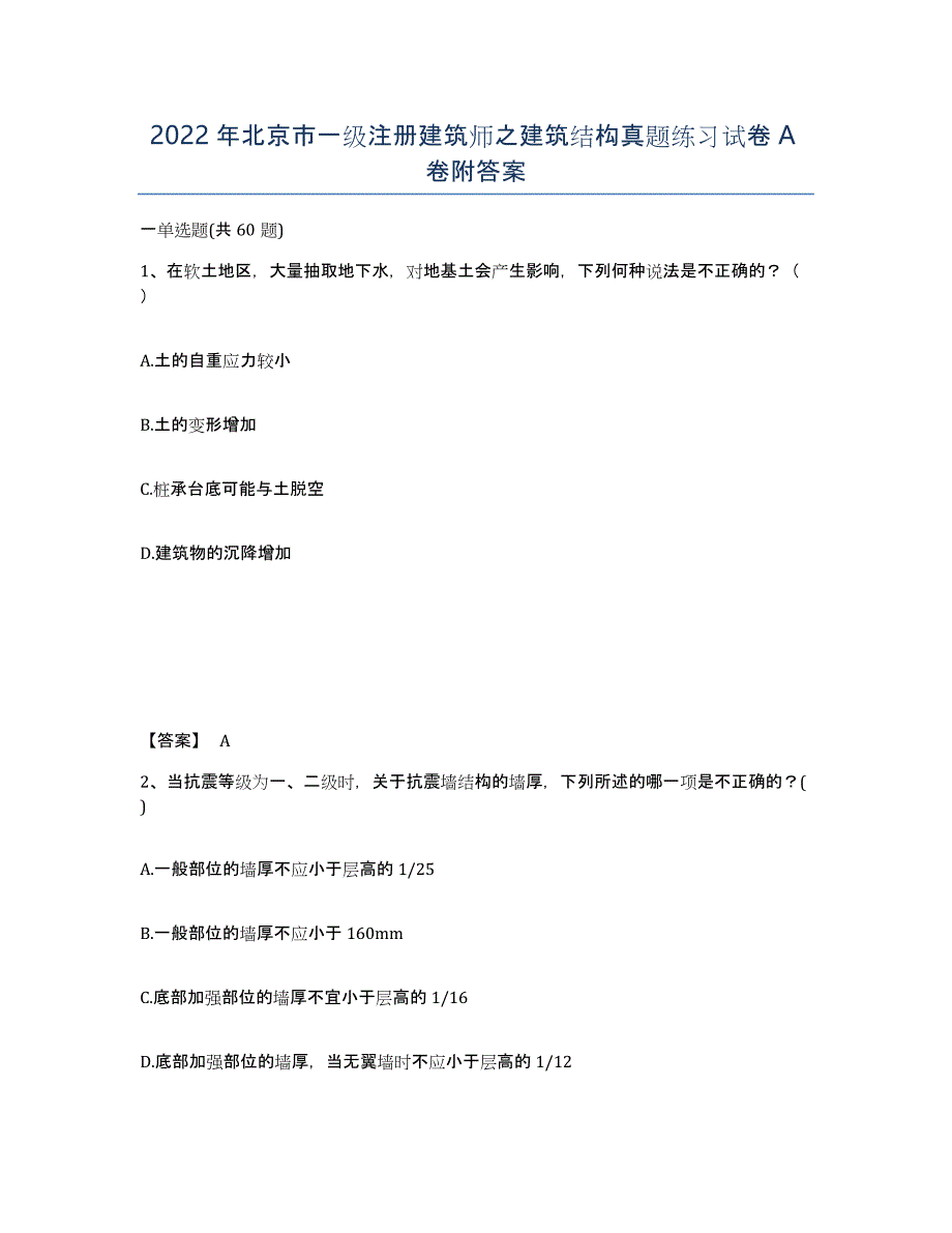 2022年北京市一级注册建筑师之建筑结构真题练习试卷A卷附答案_第1页