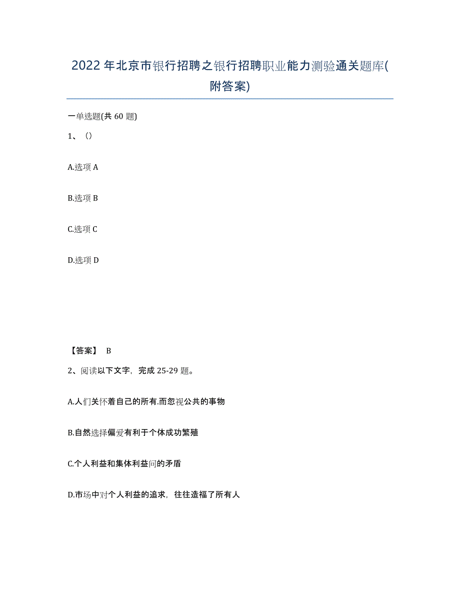 2022年北京市银行招聘之银行招聘职业能力测验通关题库(附答案)_第1页