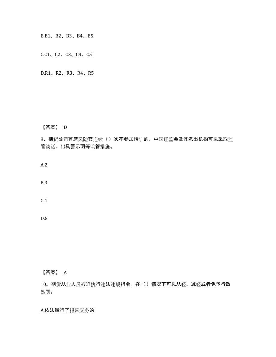 2022年北京市期货从业资格之期货法律法规真题练习试卷A卷附答案_第5页