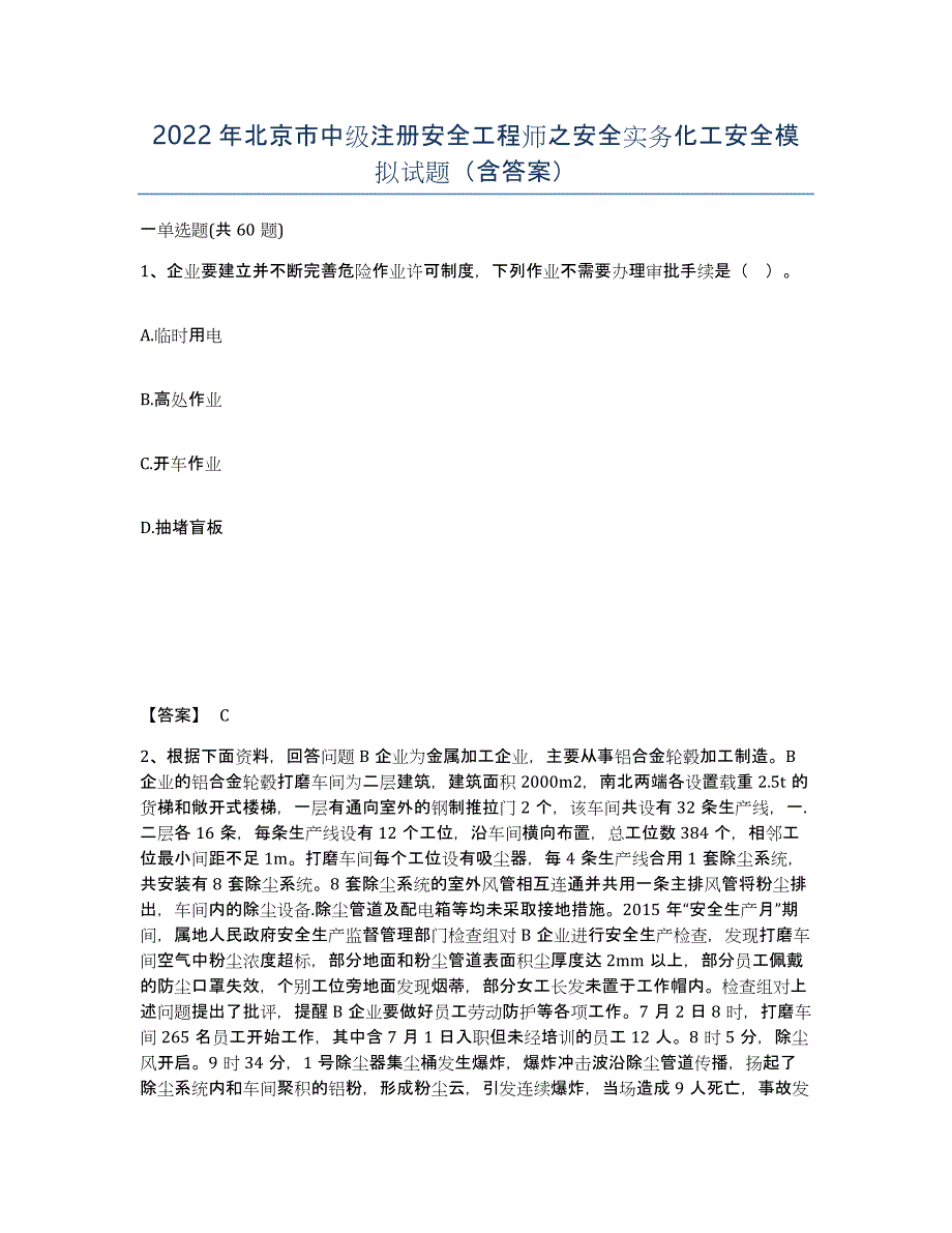 2022年北京市中级注册安全工程师之安全实务化工安全模拟试题（含答案）_第1页