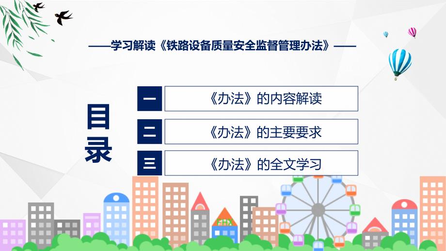 详解宣贯铁路设备质量安全监督管理办法内容实用PPT课件_第3页