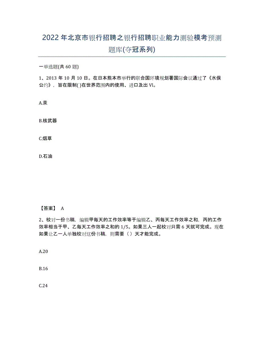 2022年北京市银行招聘之银行招聘职业能力测验模考预测题库(夺冠系列)_第1页