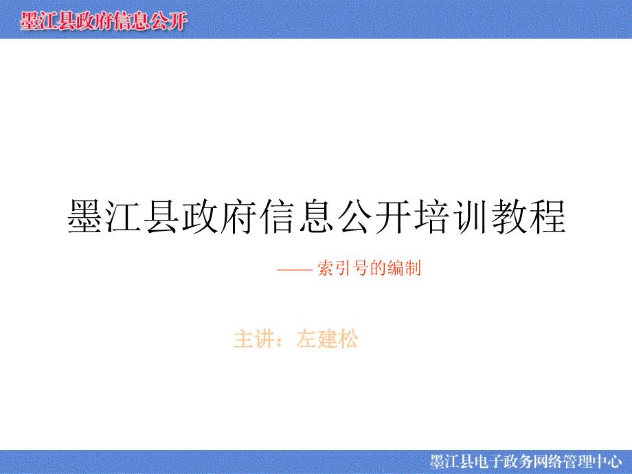墨江县政府信息公开培训教程索引号的编制