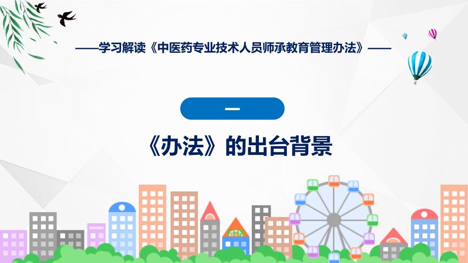 详解宣贯中医药专业技术人员师承教育管理办法内容实用PPT课件_第4页