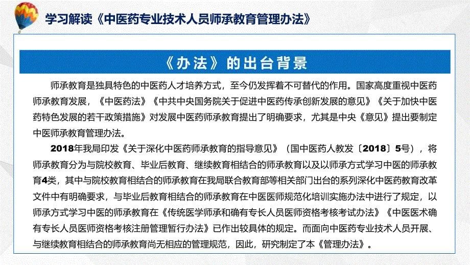 详解宣贯中医药专业技术人员师承教育管理办法内容实用PPT课件_第5页