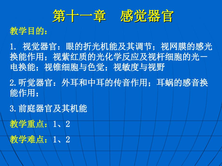 解剖生理学基础—第十一章感觉器官 ppt课件_第1页