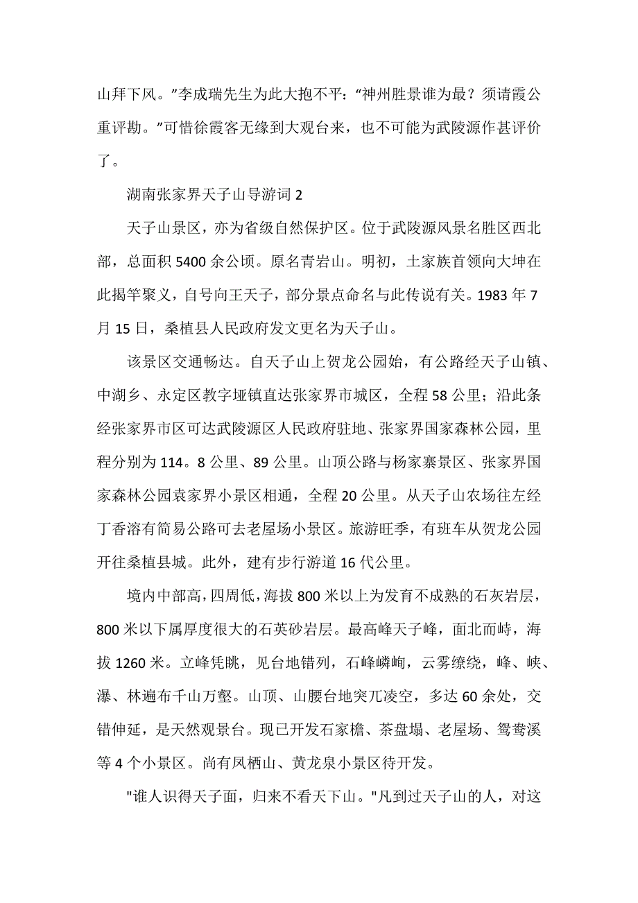 湖南张家界天子山导游词(4篇)_第4页