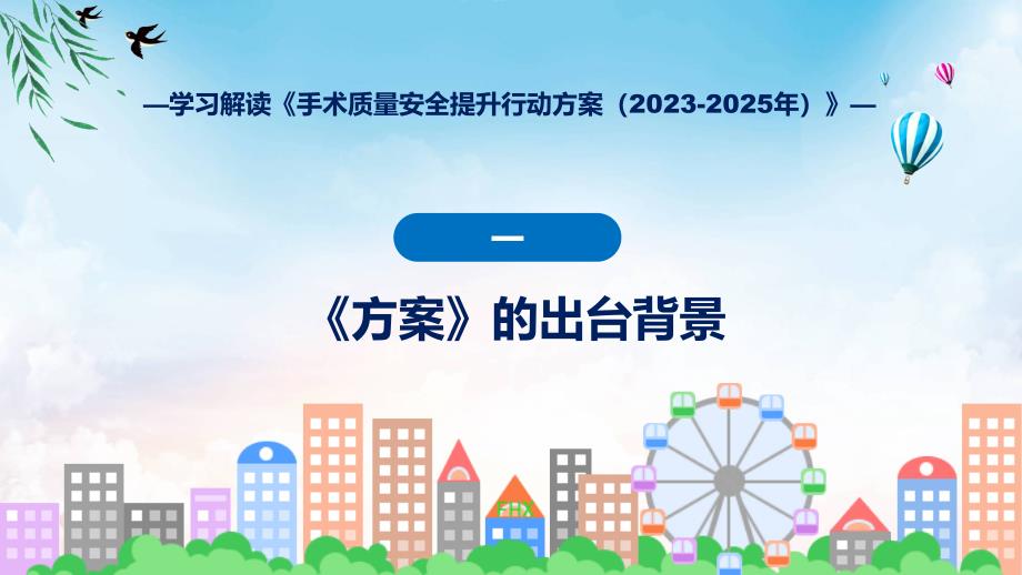 权威发布手术质量安全提升行动方案（2023-2025年）解读实用PPT课件_第4页