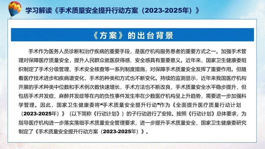 权威发布手术质量安全提升行动方案（2023-2025年）解读实用PPT课件_第5页