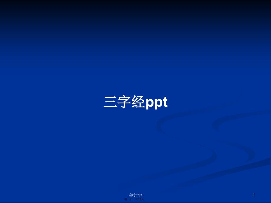 三字经ppt学习教案_第1页