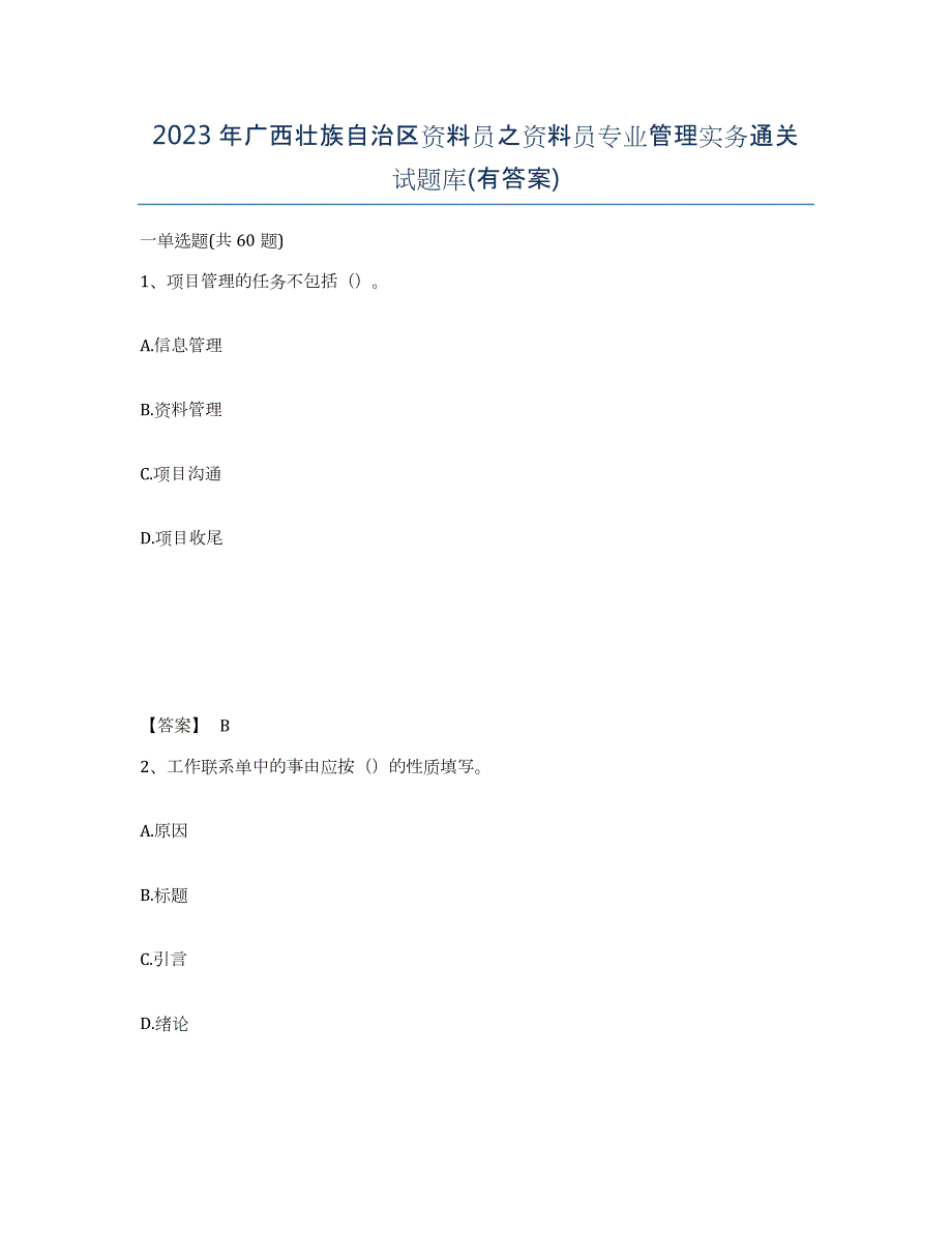 2023年广西壮族自治区资料员之资料员专业管理实务通关试题库(有答案)_第1页