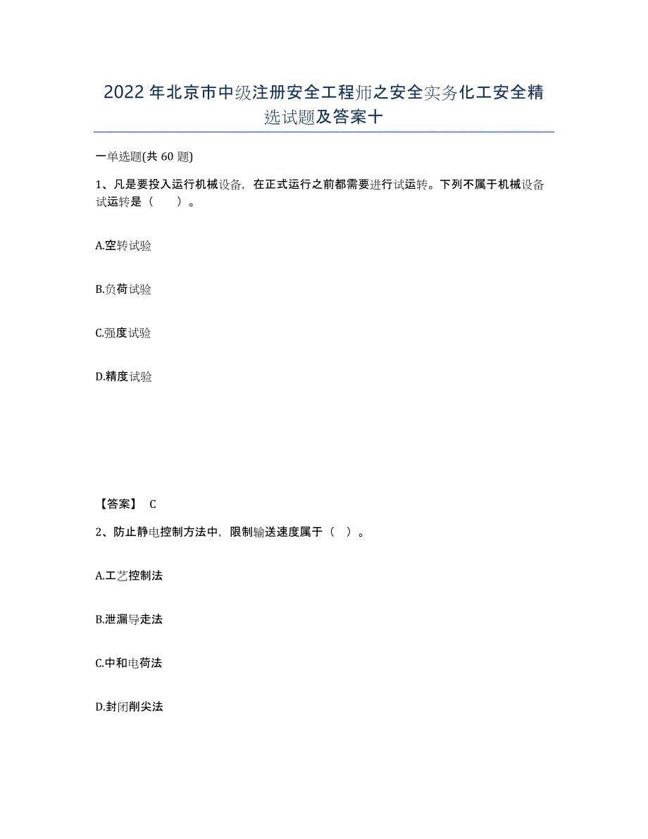 2022年北京市中级注册安全工程师之安全实务化工安全试题及答案十_第1页