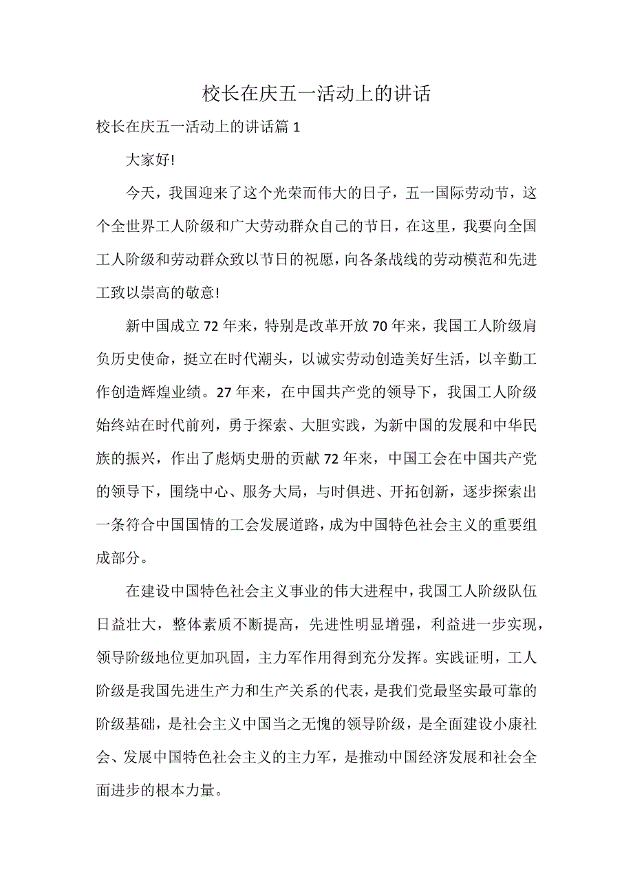 校长在庆五一活动上的讲话_第1页