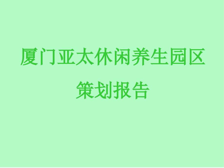 亚太休闲养生园.ppt_第1页