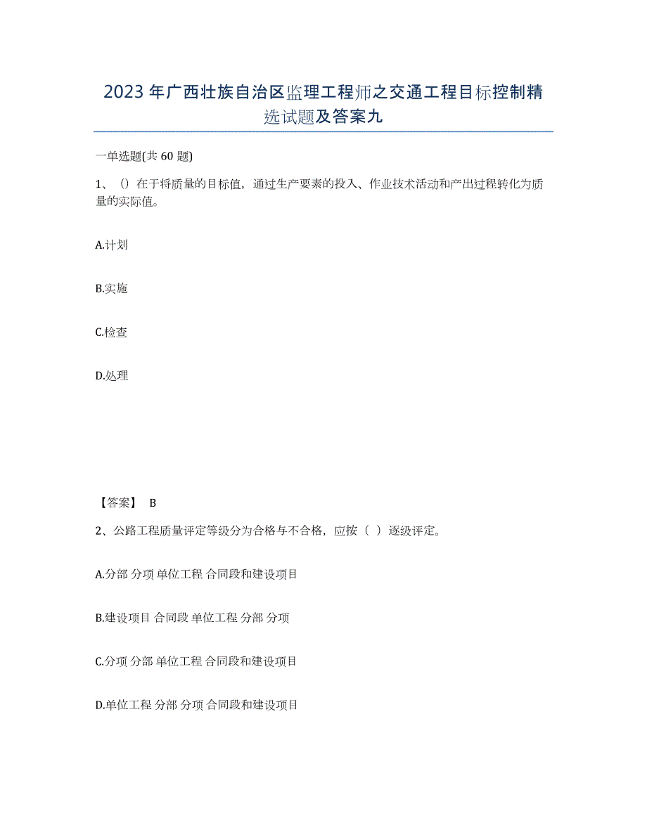 2023年广西壮族自治区监理工程师之交通工程目标控制试题及答案九_第1页