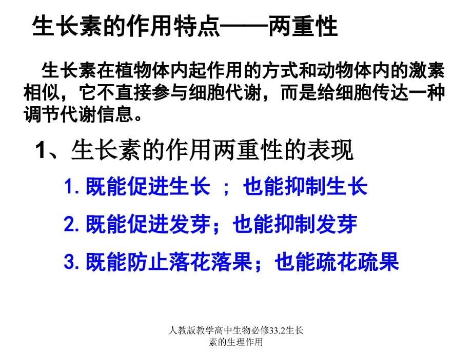 人教版教学高中生物必修33.2生长素的生理作用课件_第5页