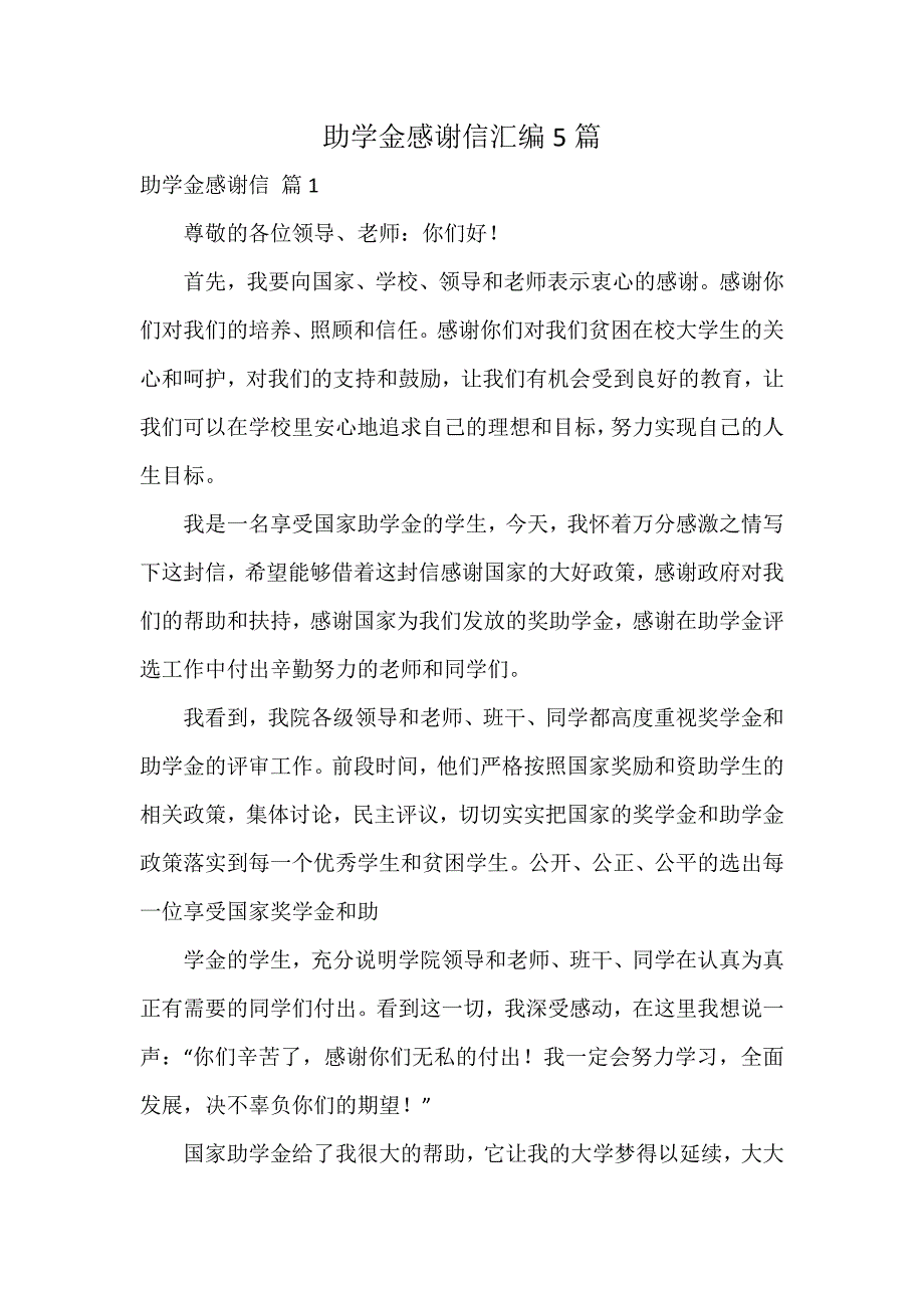 助学金感谢信汇编5篇_第1页