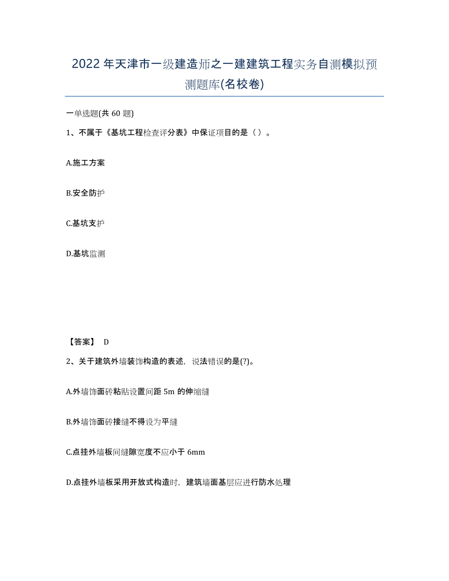 2022年天津市一级建造师之一建建筑工程实务自测模拟预测题库(名校卷)_第1页