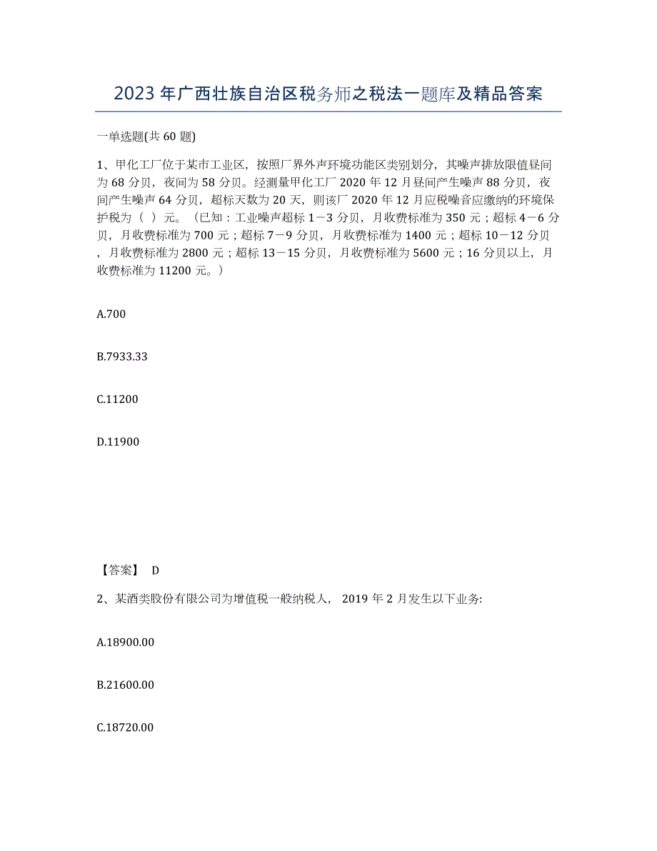 2023年广西壮族自治区税务师之税法一题库及答案_第1页