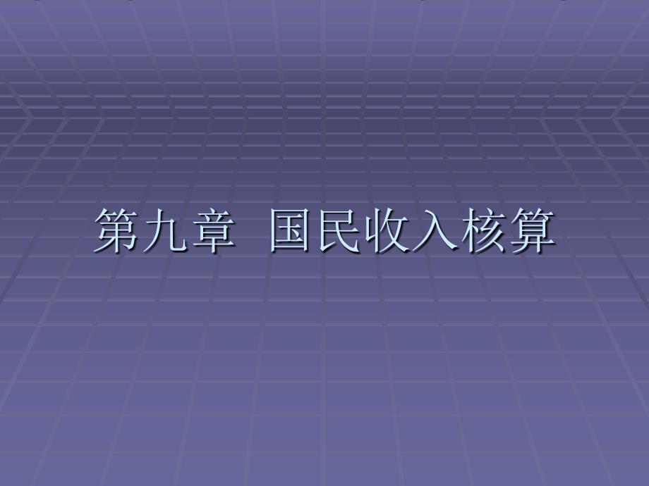 国民收入核算(121)课件_第1页