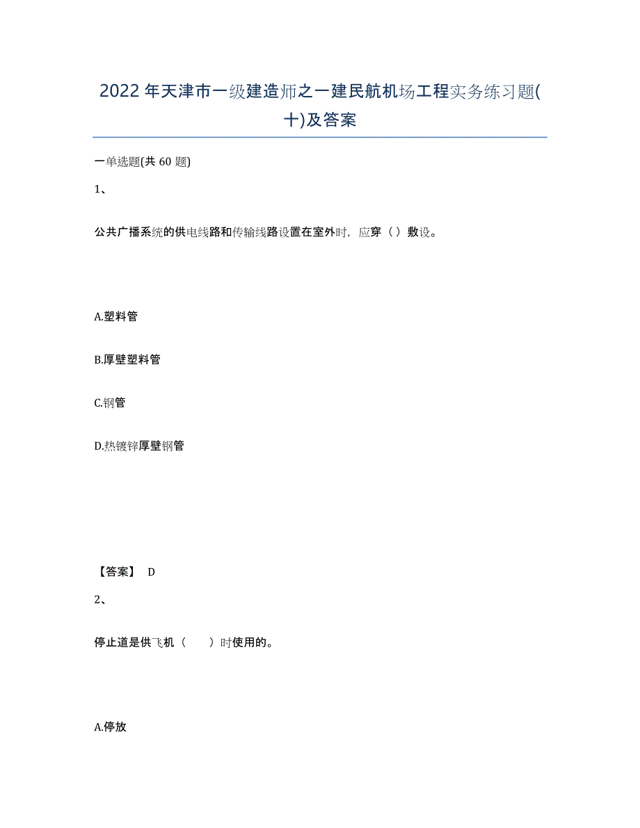 2022年天津市一级建造师之一建民航机场工程实务练习题(十)及答案_第1页