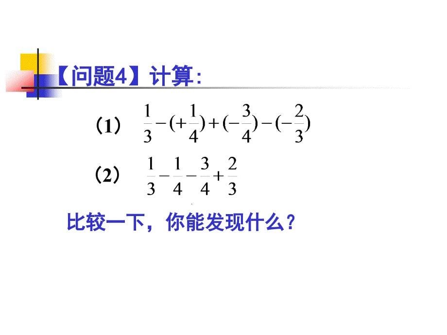 132有理数的减法（2）_第5页