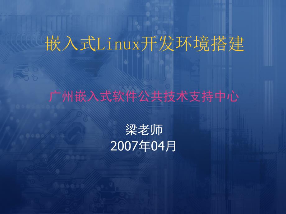 嵌入式Linux开发环境搭建_第1页