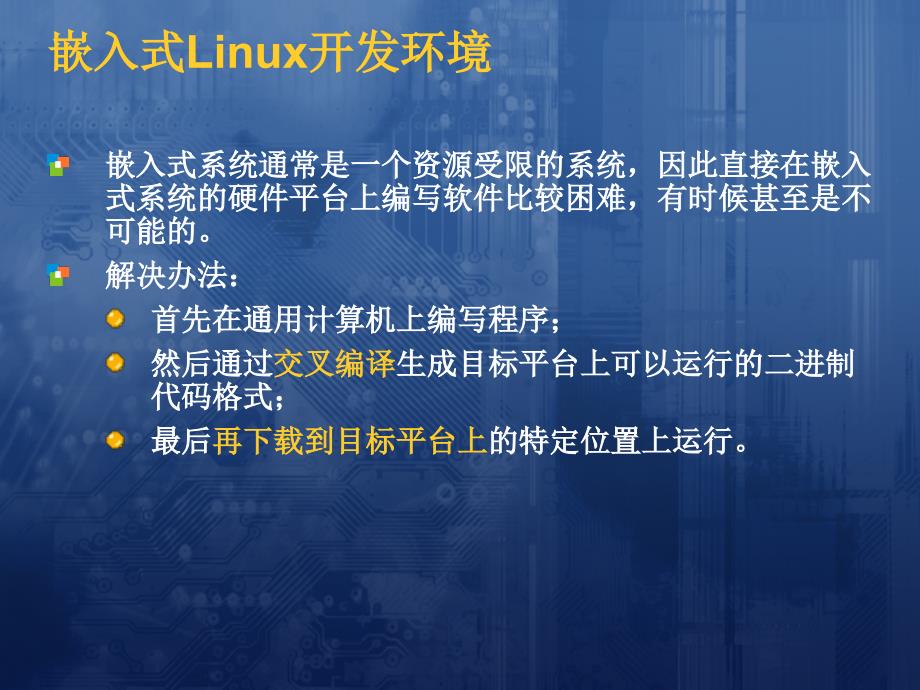 嵌入式Linux开发环境搭建_第4页