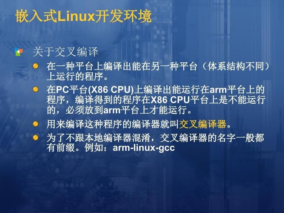 嵌入式Linux开发环境搭建_第5页