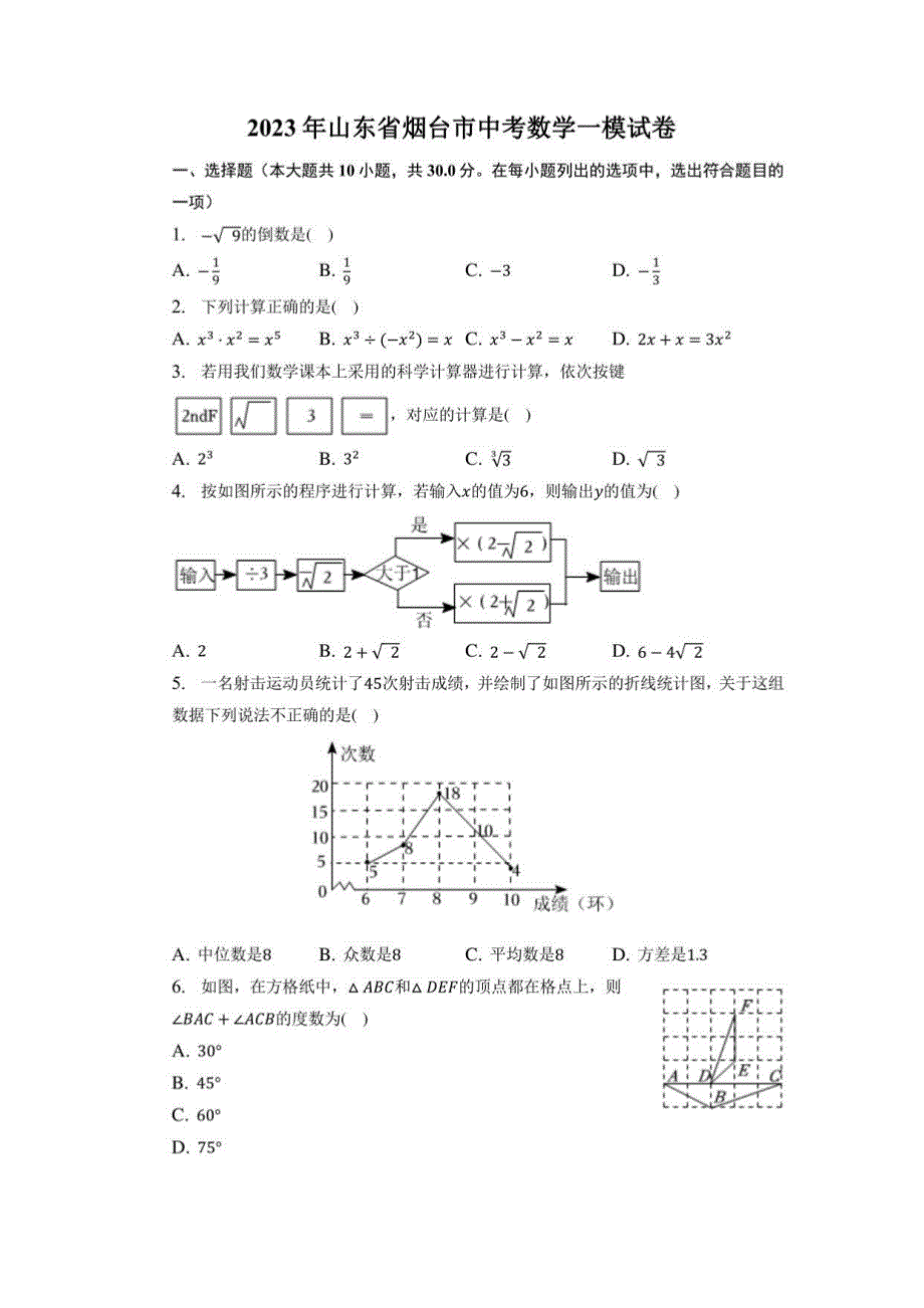 2023年山东省烟台市中考数学一模试卷_第1页