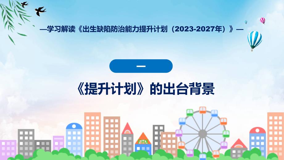 出生缺陷防治能力提升计划（2023-2027年）系统学习解读实用PPT课件_第4页