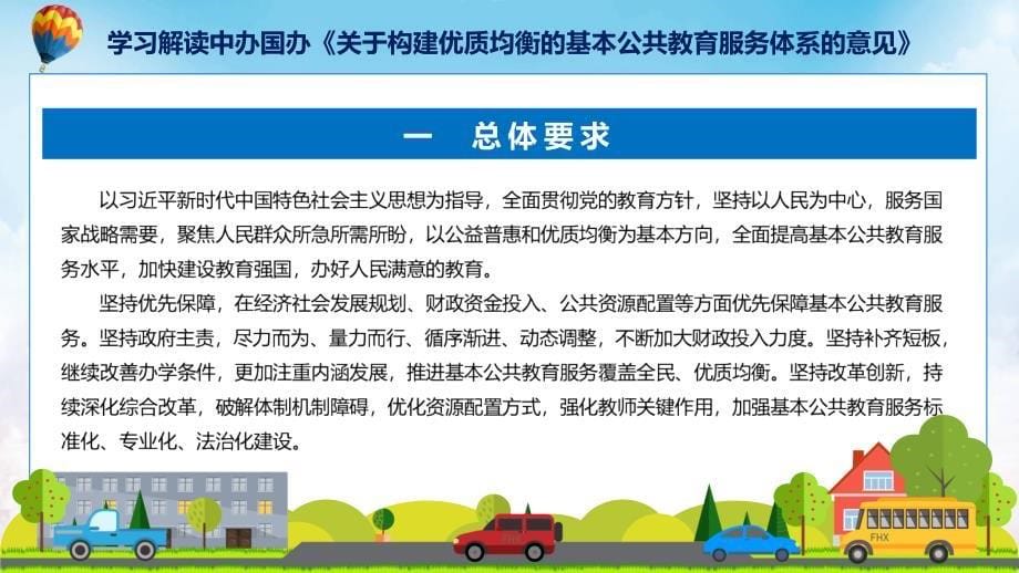 全文解读关于构建优质均衡的基本公共教育服务体系的意见内容实用PPT课件_第5页