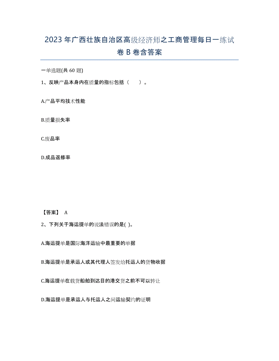 2023年广西壮族自治区高级经济师之工商管理每日一练试卷B卷含答案_第1页