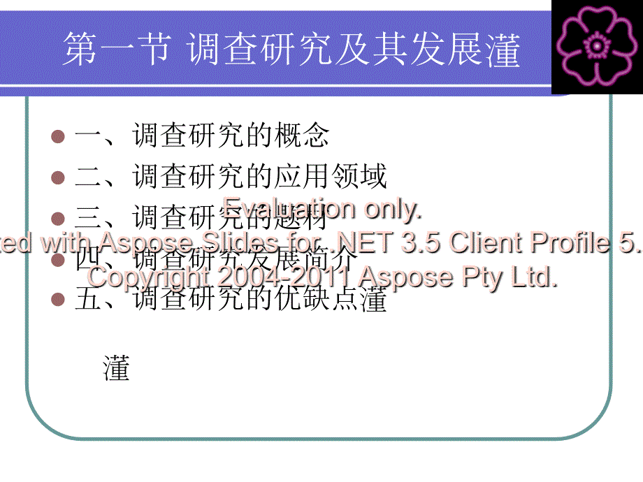 社会学研究方7法调查研究.ppt_第3页