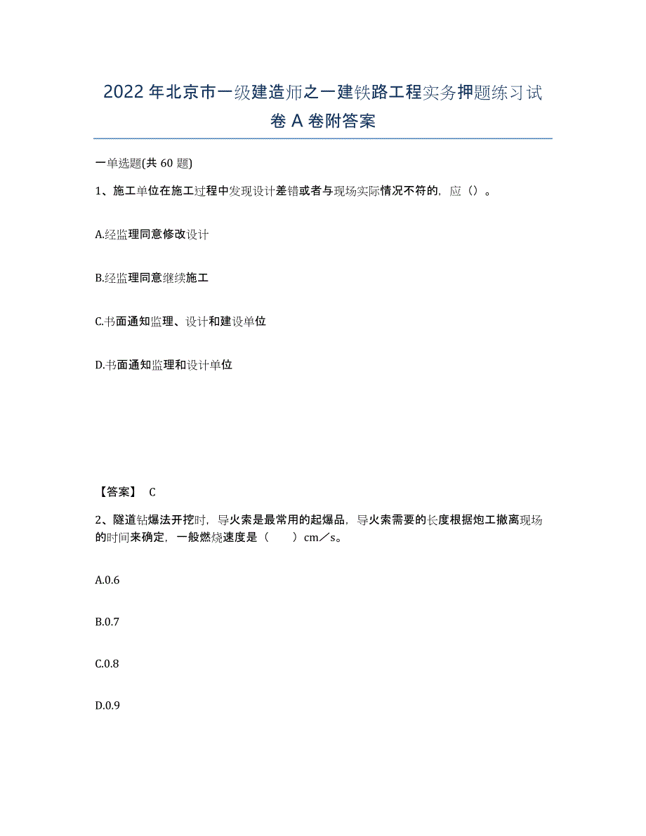 2022年北京市一级建造师之一建铁路工程实务押题练习试卷A卷附答案_第1页