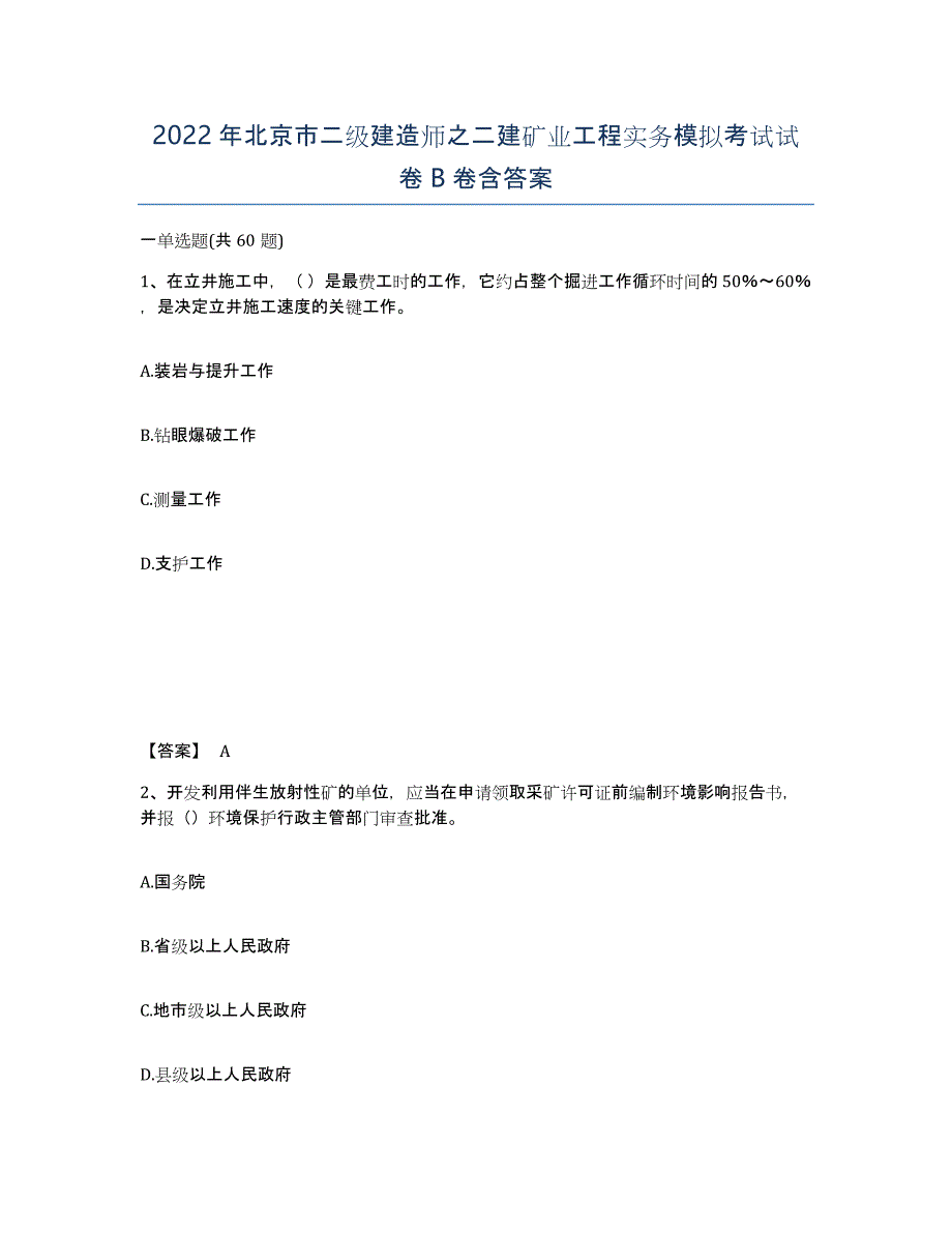 2022年北京市二级建造师之二建矿业工程实务模拟考试试卷B卷含答案_第1页