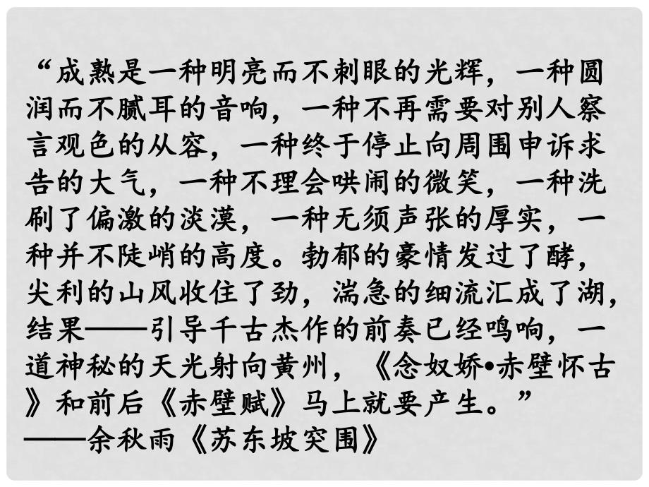 浙江省临海市杜桥中学高中语文 赤壁赋课件 苏教版必修1_第2页