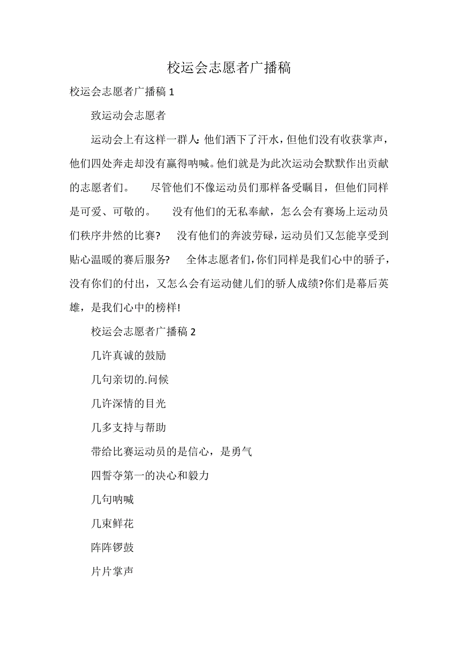 校运会志愿者广播稿_第1页